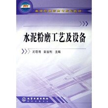 教育部高职高专规划教材：水泥粉磨工艺及设备