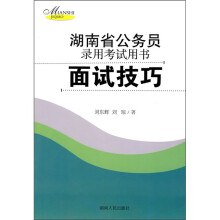 湖南省公务员录用考试用书：面试技巧