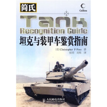 简氏军事装备鉴赏指南:简氏坦克与装甲车鉴赏指南