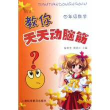 教你天天动脑筋:4年级数学