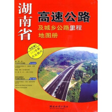 湖南省高速公路及城乡公路里程地图册