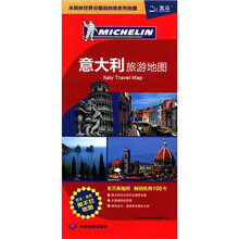 米其林世界分国目的地系列地图:意大利旅游地图