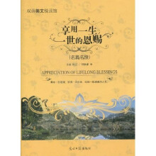 享用一生一世的恩赐（名篇名段）