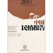 2011领导决策信息年度报告
：中国民情报告