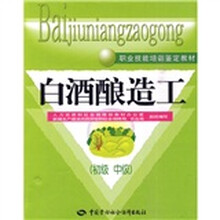 白酒酿造工（初、中级）