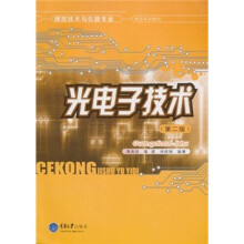 测控技术与仪器专业·本科系列教材：光电子技术（第2版）