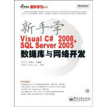新手学Visual C# 2008+SQL Server 2005数据库与网络开发