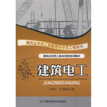 建筑业农民工基本技能培训教材（民工技能）：建筑电工