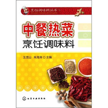 中餐热菜烹饪调味料