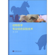 动物医学专业综合实验技术
