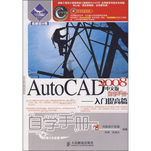 AutoCAD 2008中文版自学手册（入门提高篇）（附光盘）