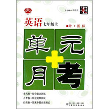 单元+月考：英语（7年级上）（外Y国标）