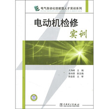 电气自动化技能型人才实训系列：电动机检修实训