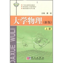 21世纪高等院校教材：大学物理（上）（新版）