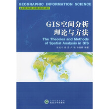 高等学校地图学与地理信息系统专业教材：GIS空间分析理论与方法