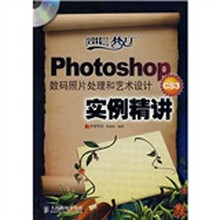 Photoshop CS3数码照片处理和艺术设计实例精讲（附光盘）