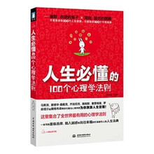 人生必懂的100个心理学法则