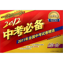 2012中考必备(课标版):综合