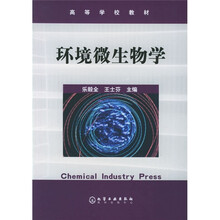 高等学校教材：环境微生物学