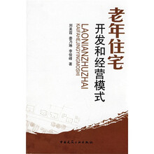 老年住宅开发和经营模式