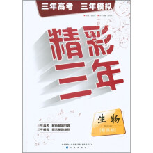 精彩3年：生物（新课标）