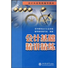 会计从业资格辅导教材:会计基础精讲精练