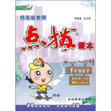 特高级教师点拨课本：1年级数学（下册）（配北师）（附教材习题答案）