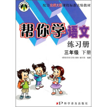 帮你学语文练习册(3年级下册)(配合北师大版课程标准实验教材)