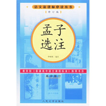 语文新课标必读丛书：孟子选注（高中部分）