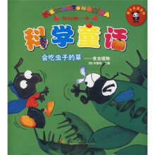 我的第一本科学童话：会吃虫子的草--食虫植物