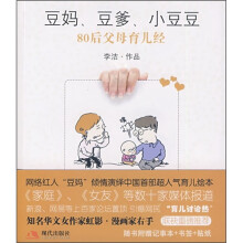 豆妈、豆爹、小豆豆（80后父母育儿经）