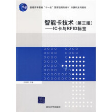 普通高等教育“十一五”国家级规划教材·计算机系列教材·智能卡技术(第3版):IC卡与RFID标签