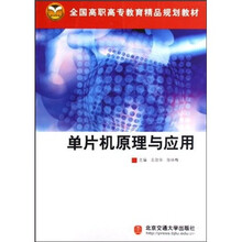 全国高职高专教育精品规划教材：单片机原理与应用