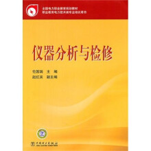 仪器分析与检修