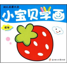 幼儿启蒙大全·小宝贝学画：植物