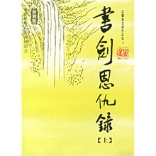 书剑恩仇录(上下)(新修版)