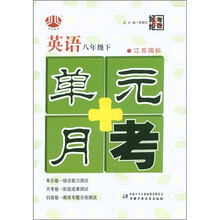 经纶大考卷·单元+月考：英语（8年级下）（江苏国标）