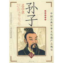 孙子启示录（插图眉批本）