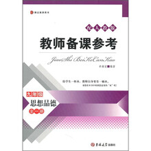 教师备课参考：思想品德（9年级全1册）（配人教版）