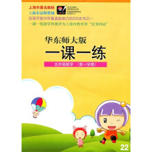 一课一练:5年级数学(第1学期)(华东师大版)