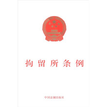 拘留所条例