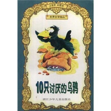 世界文学精品：10只讨厌的乌鸦（注音类·彩图本）