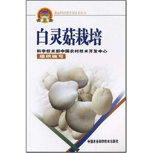 新农村建设实用技术丛书：白灵菇栽培