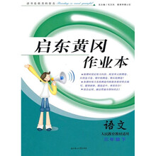 启东黄冈作业本：语文（5年级上）（人民教育教材适用）