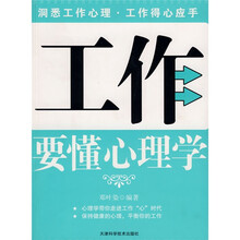 工作要懂心理学