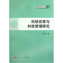 科技政策与科技管理研究：政治