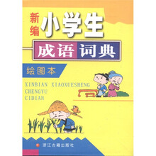 新编小学生成语词典（绘图本）