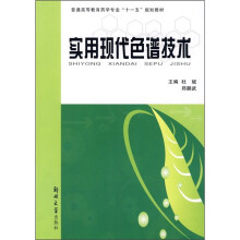 实用现代色谱技术