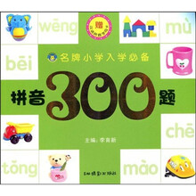 名牌小学入学必备：拼音300题
