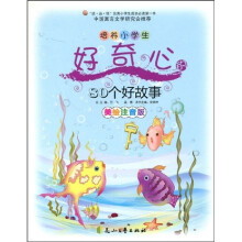 培养小学生好奇心的80个好故事（美绘注音版）